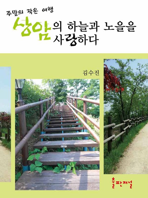 Title details for 상암의 하늘과 노을을 사랑하다 by 저자 - Available